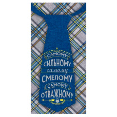 ---Конверт для денег "Самому сильному, смелому, отважному"